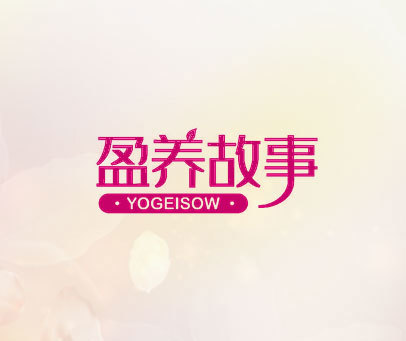 盈养故事 YOGEISOW