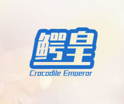 鳄皇 CROCODILE EMPEROR