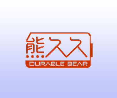 熊久久 DURABLE BEAR