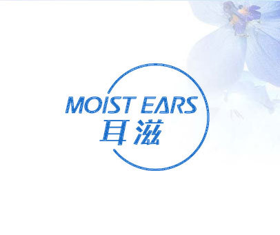 耳滋 MOIST EARS