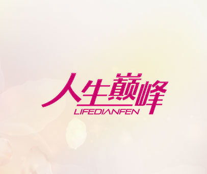 人生巅峰 LIFEDIANFEN