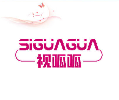 视呱呱 SIGUAGUA