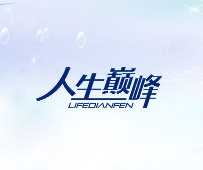 人生巅峰  LIFEDIANFEN