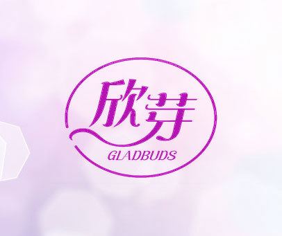 欣芽 GLADBUDS