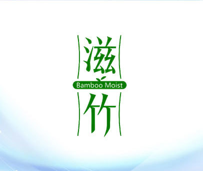 滋竹 BAMBOO MOIST