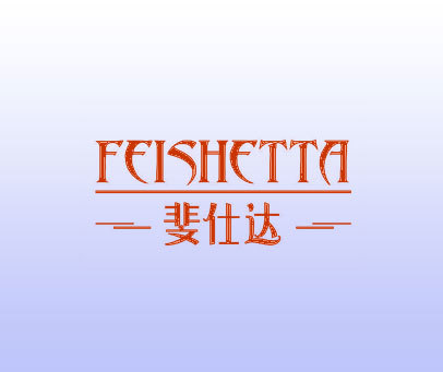 斐仕达 FEISHETTA