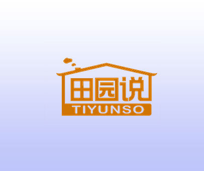 田园说 TIYUNSO