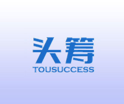 头筹 TOUSUCCESS