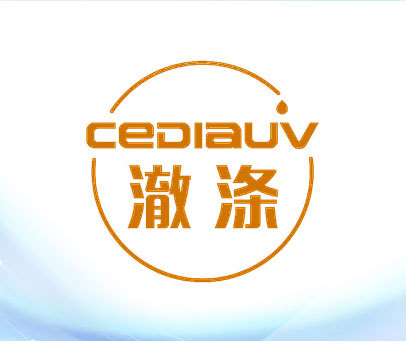 澈涤 CEDIAUV