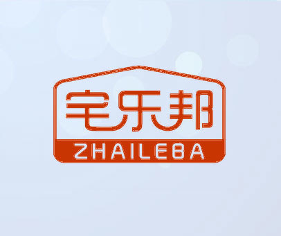 宅乐邦 ZHAILEBA