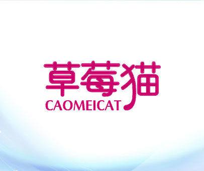 草莓猫 CAOMEICAT