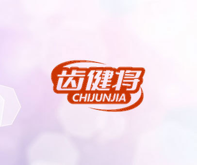 齿健将 CHIJUNJIA