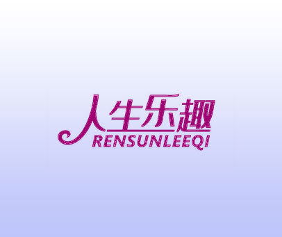 人生乐趣 RENSUNLEEQI