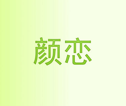 颜恋