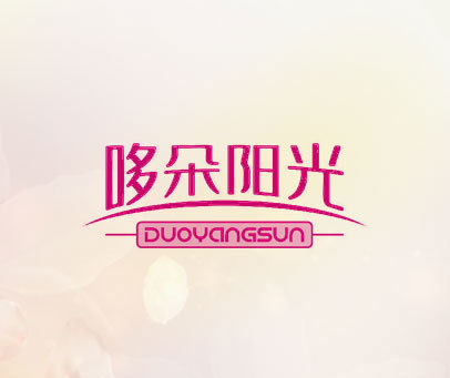 哆朵阳光 DUOYANGSUN