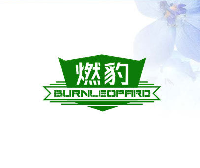 燃豹 BURNLEOPARD