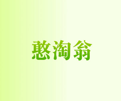 憨淘翁