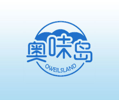 奥味岛 OWEILSLAND