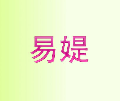 易媞