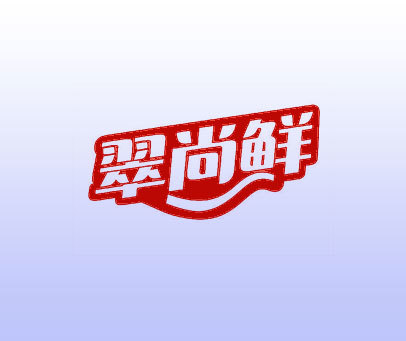 翠尚鲜