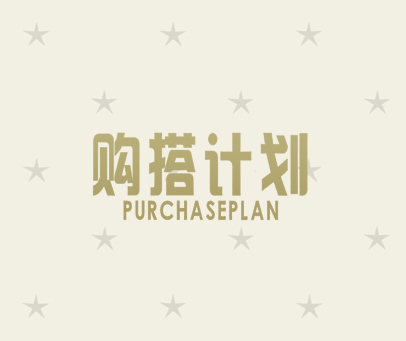 购搭计划  PURCHASEPLAN