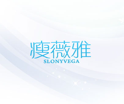 瘦薇雅  SLONYVEGA