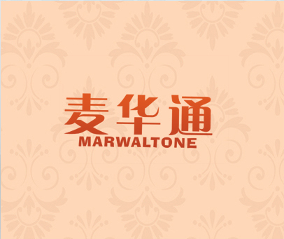 麦华通  MARWALTONE