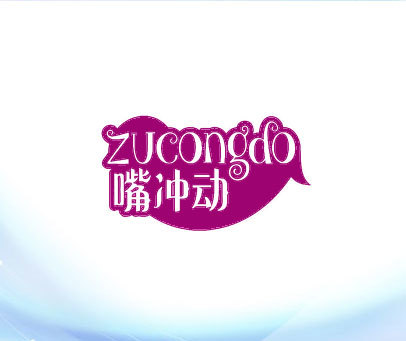 嘴冲动 ZUCONGDO