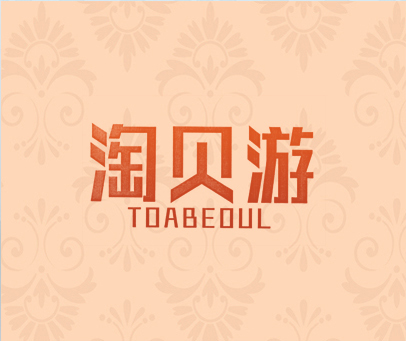 淘贝游  TOABEOUL