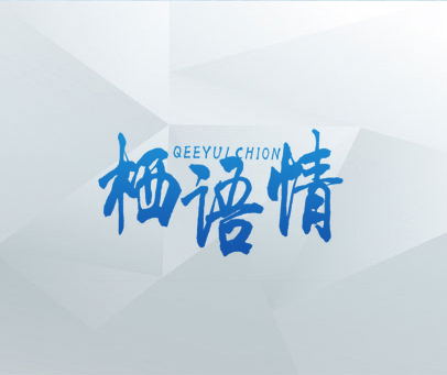 栖语情  QEEYULCHION