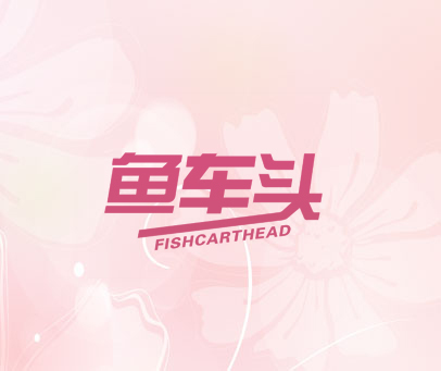 鱼车头 FISHCARTHEAD