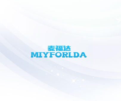 麦福达 MIYFORLDA