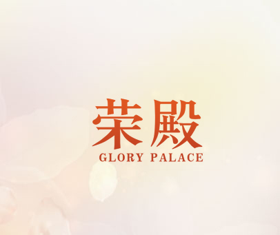 荣殿 GLORY PALACE