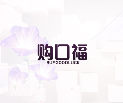 购口福 BUYGOODLUCK