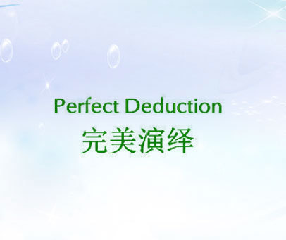 完美演绎 PERFECT DEDUCTION