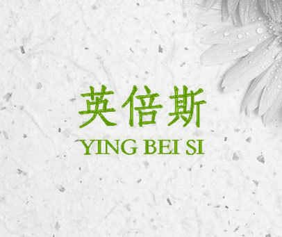 英倍斯