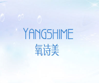 氧诗美 YANGSHIME