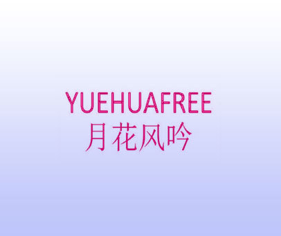 月花风吟 YUEHUAFREE