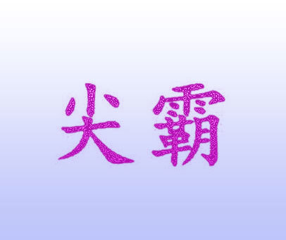 尖霸