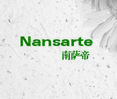 南萨帝 NANSARTE