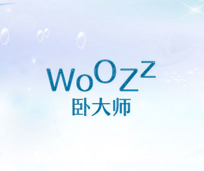 卧大师 WOOZZ