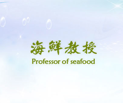 海鲜教授 PROFESSOR OF SEAFOOD