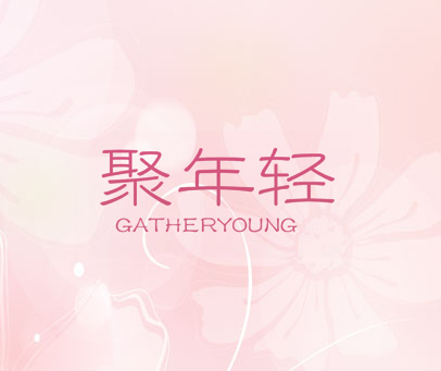 聚年轻 GATHERYOUNG