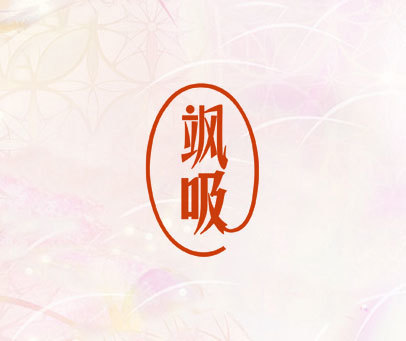 飒吸