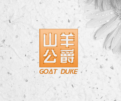 山羊公爵 GOAT DUKE