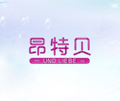 昂特贝  UND LIEBE