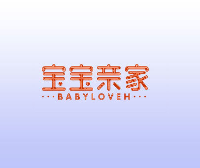 宝宝亲家 BABYLOVEH