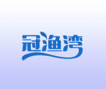 冠渔湾