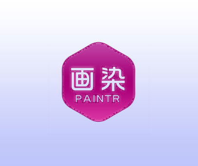 画染 PAINTR