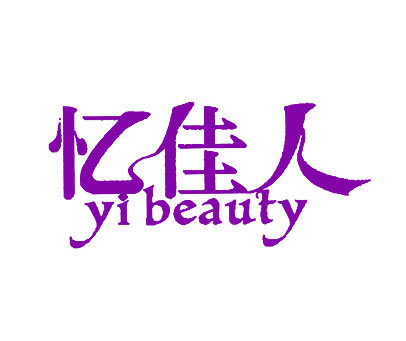 忆佳人;YIBEAUTY